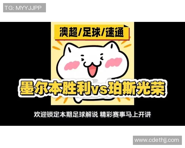 墨尔本与大邱对决分析及竞彩推荐策略详解